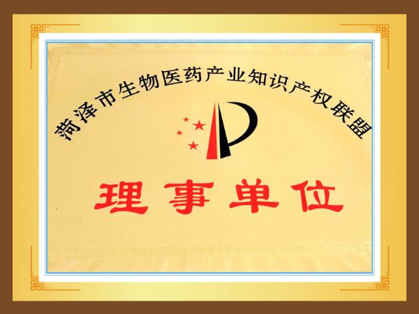 菏澤市生物醫藥產業知識產權聯盟